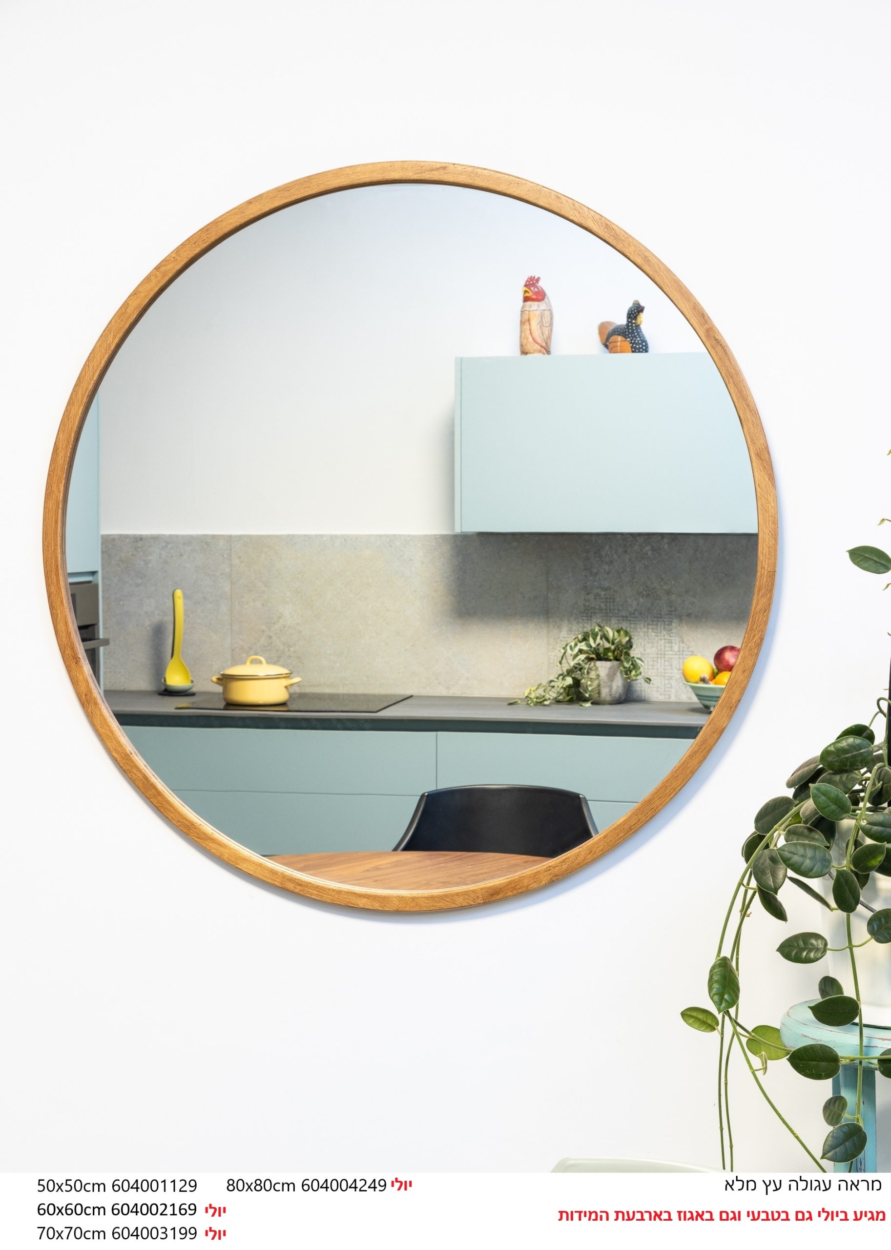 מראה עגולה עץ מלא