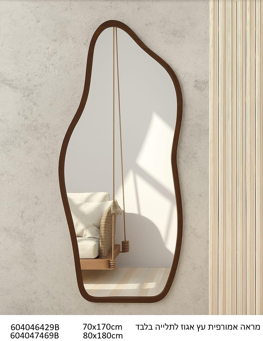 מראת עץ אמורפית לתלייה בגוון אגוז