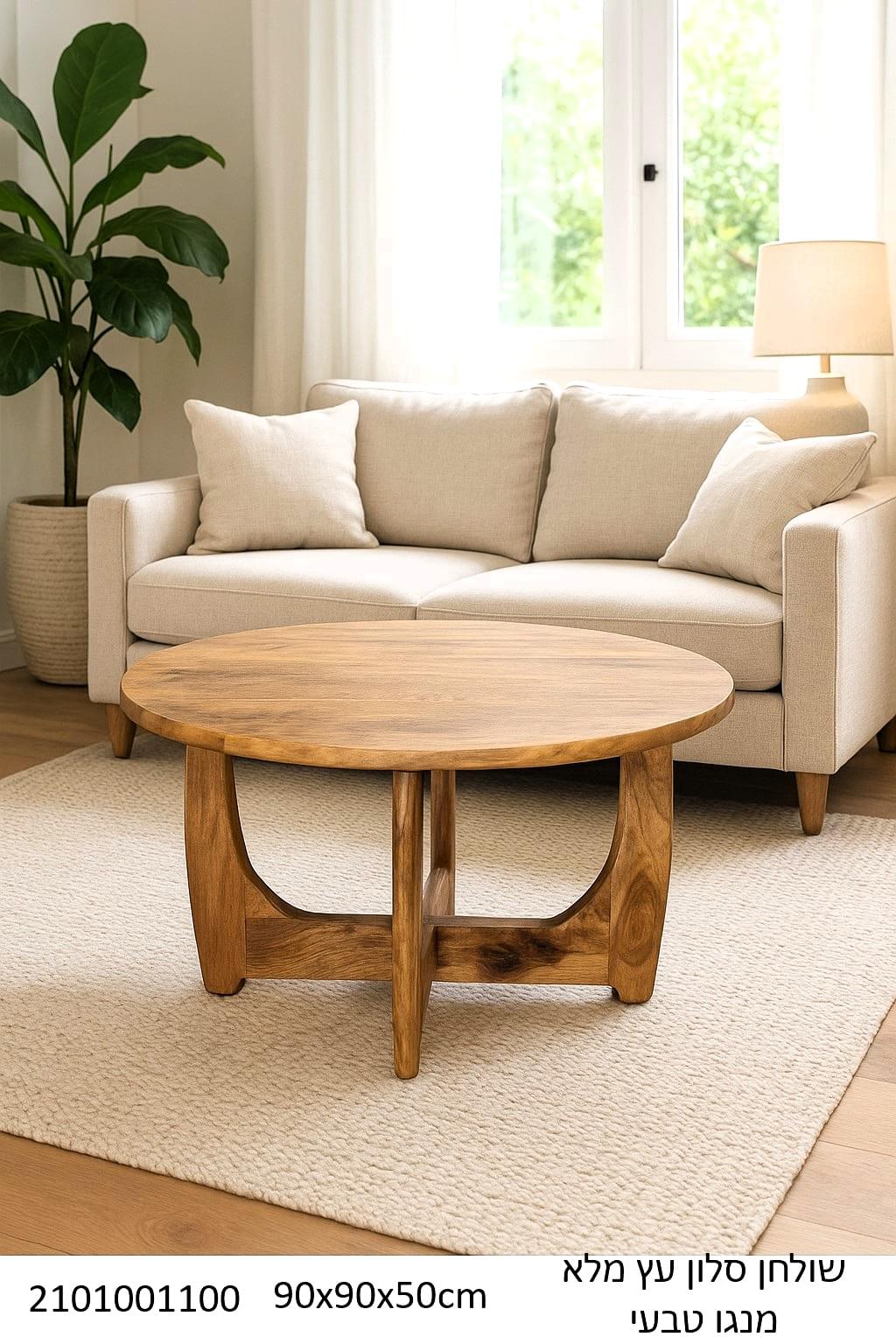 שולחן סלון עגול מעץ מנגו מלא בגוון טבעי