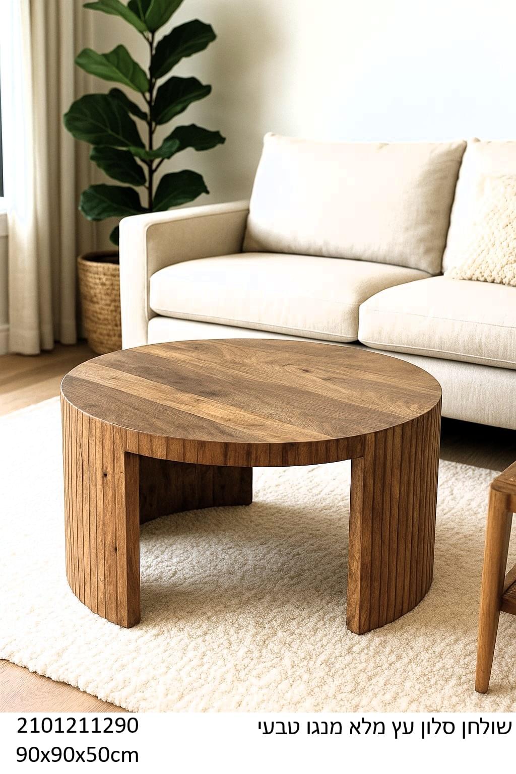 שולחן סלון עגול מעץ מנגו מלא בגוון טבעי