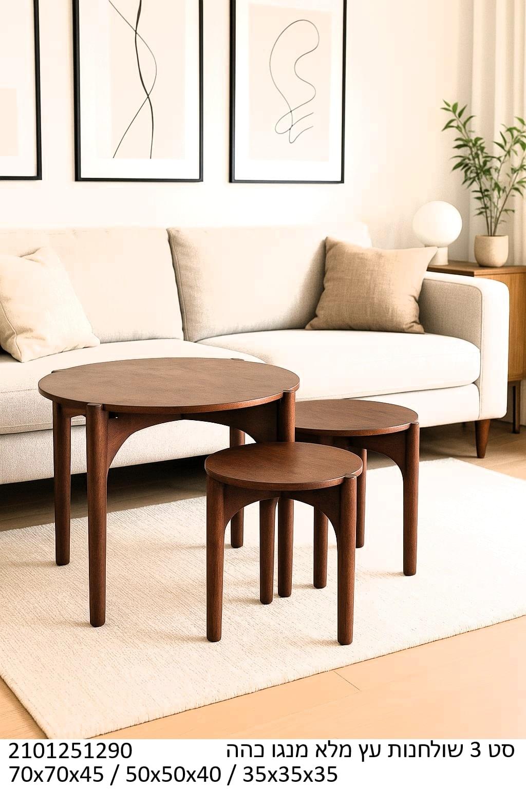 סט 3 שולחנות סלון מעץ מנגו מלא בגוון כהה