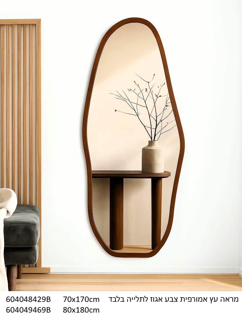 מראת עץ אורגנית בגוון אגוז