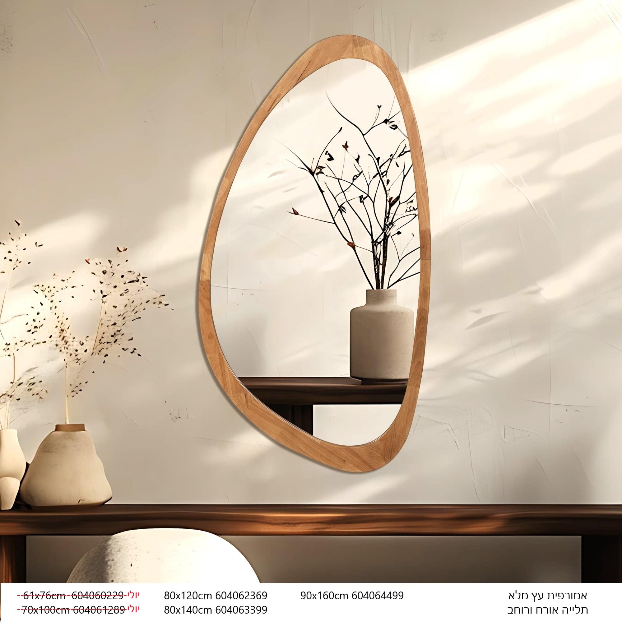 מראה אמורפית מעץ מלא בצבע טבעי