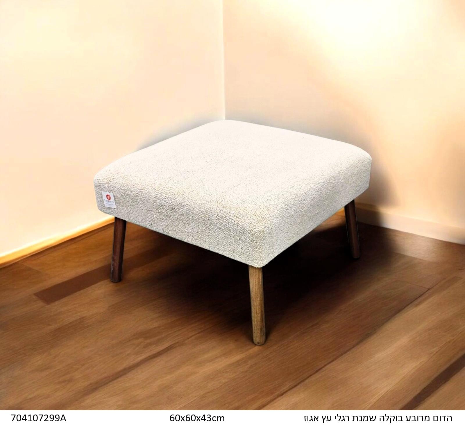 הדום מרובע מבד בוקלה עם רגלי עץ – תמונה 2