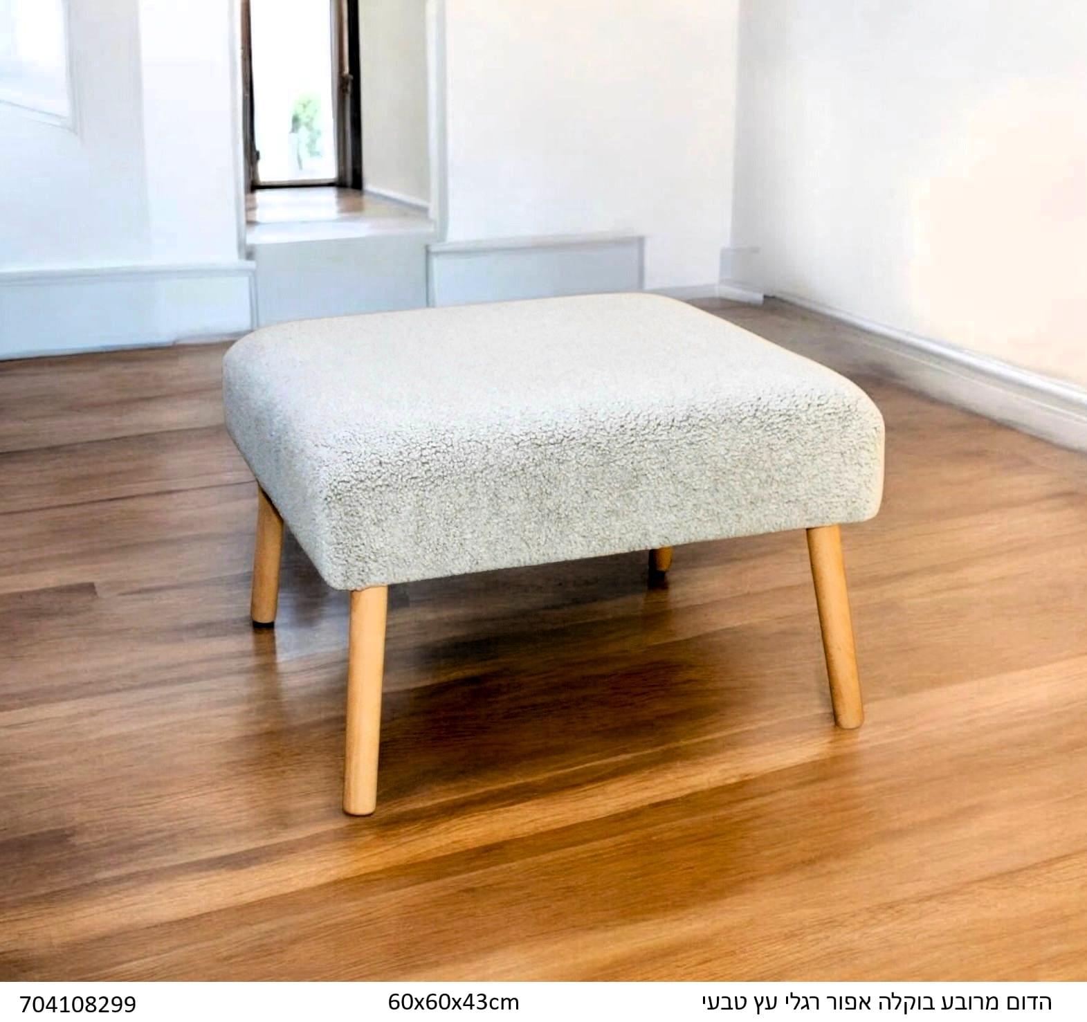 הדום מרובע מבד בוקלה עם רגלי עץ